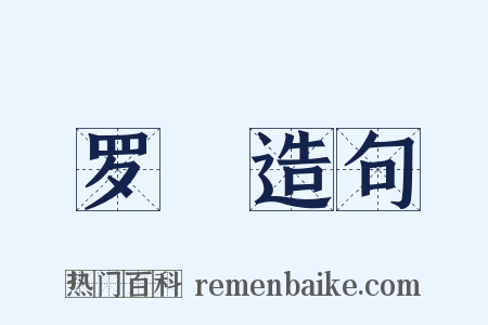 罗縠造句是什么意思的图片